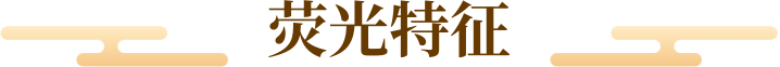 荧光特征