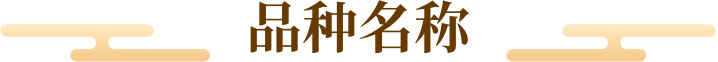 品种名称