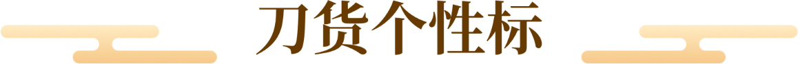 刀货个性标